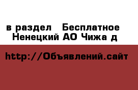  в раздел : Бесплатное . Ненецкий АО,Чижа д.